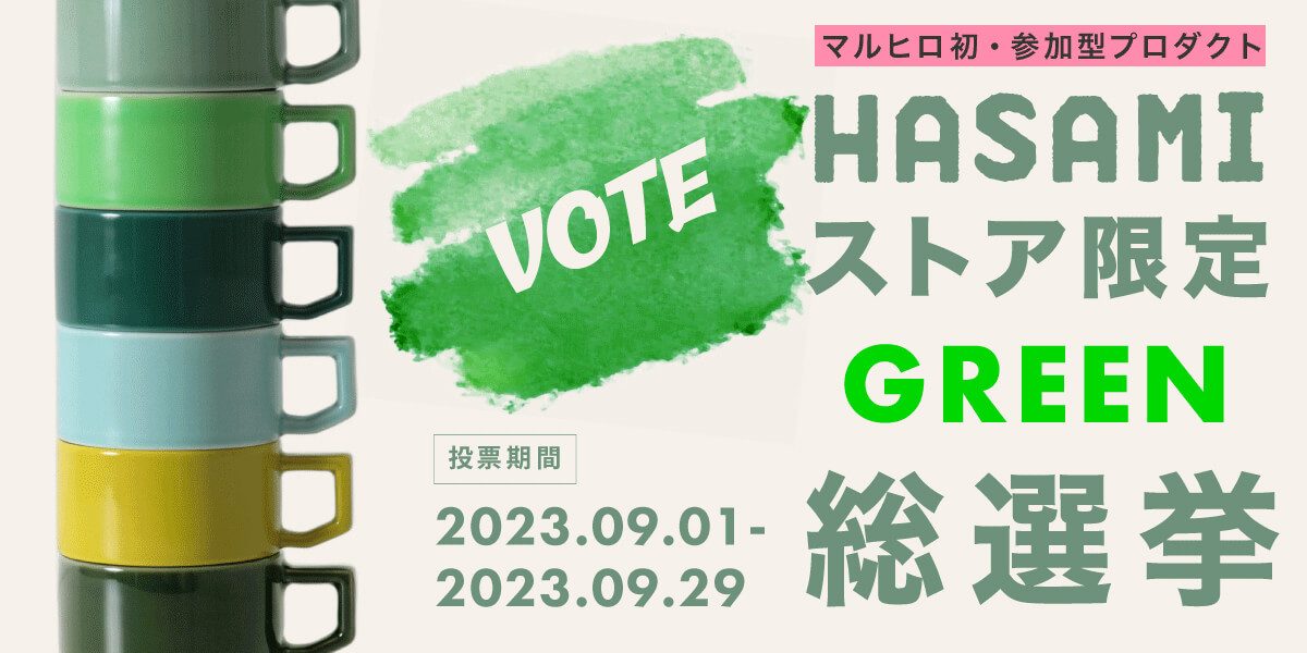 みんなで決めよう！HASAMI限定グリーン総選挙｜波佐見焼オンラインショップ